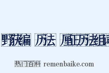 野获编·历法·厘正历法组词是什么意思的图片